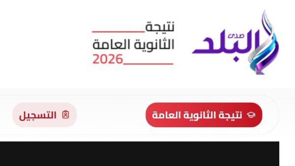 موعد ظهور نتيجة الثانوية العامة 2026 .. ترقبوها على صدى البلد قريباً