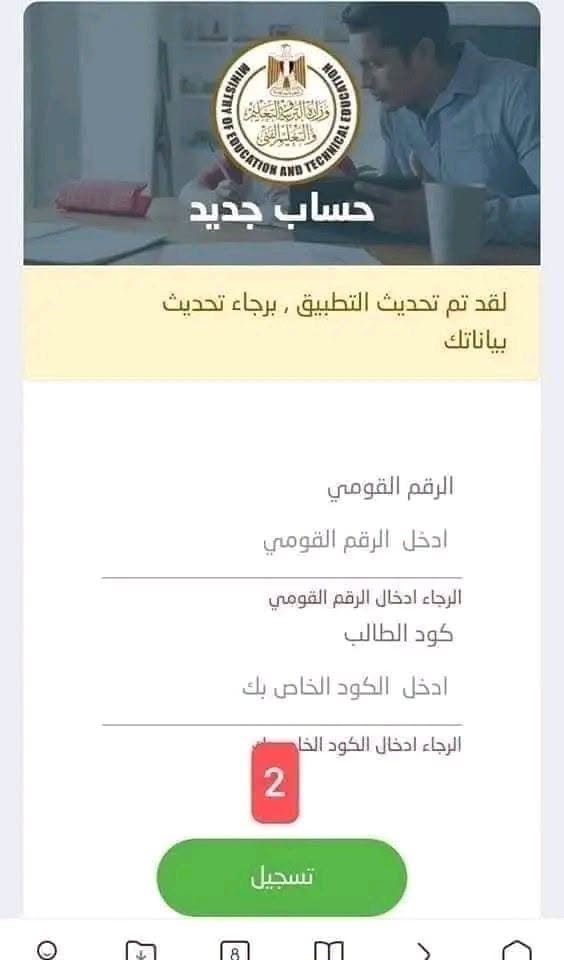 خطوات تقديم الصف الأول الثانوي 2027 .. اضغط هنا وسجل الآن | ضي النهار May be an image of text that says 'ALIA ODINAN D 斯 وَلالاملمدالسعاَار የመንላግስት KEHAN والتاقي พธ DIANE حساب جديد لقد تم تحديث التطبيق برجاء برجاء تحديث بياناتك الرقم القومي ادخل الرقم القومي الرجاء ادخال الرقم القومي كود الطالب ادخل الكود الخاص بك الرجاء ادخال الكود الخل 2 تسجيل 8'