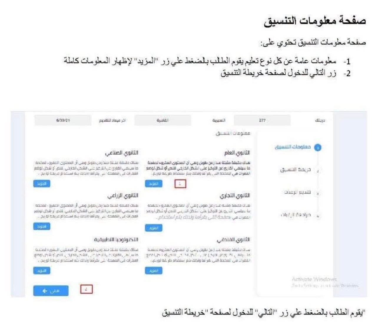 خطوات تقديم الصف الأول الثانوي 2027 .. اضغط هنا وسجل الآن | ضي النهار May be an image of text that says 'صفحة معلومات التنسيق صفحة معومات التنسيق تحّوي على: -1 مطومات علمة عن كل نو تطیم يقوم الطلب بلضغط علي زر