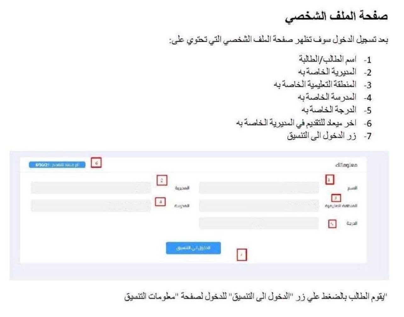 خطوات تقديم الصف الأول الثانوي 2027 .. اضغط هنا وسجل الآن | ضي النهار May be an image of text that says 'صفحة الملف الشخصي تظهر صفحة الطف الشخصي التي تحوي على: بعد تسجيل الدخول صوف -1 امسم الطالب الطالبة -2 المديرية الخاصةبه -3 المنطقة التعليمية الخاصةبه -4 المدرسة الخاصةبه -5 الدرجة الخاصةبه -6 اخر میعد للتتديم في المديرية الخاصةبه -7 زر الدخول الى التنسيق #o2pжcap الصديرية 0 dingian ศัมาคลี වයක ឥាមួតងទែន ก้รญ,ลรกกาค กกปทเดี ឥតុសរដែល់សារគេតី மேகமம் Jasoal الدرحن
