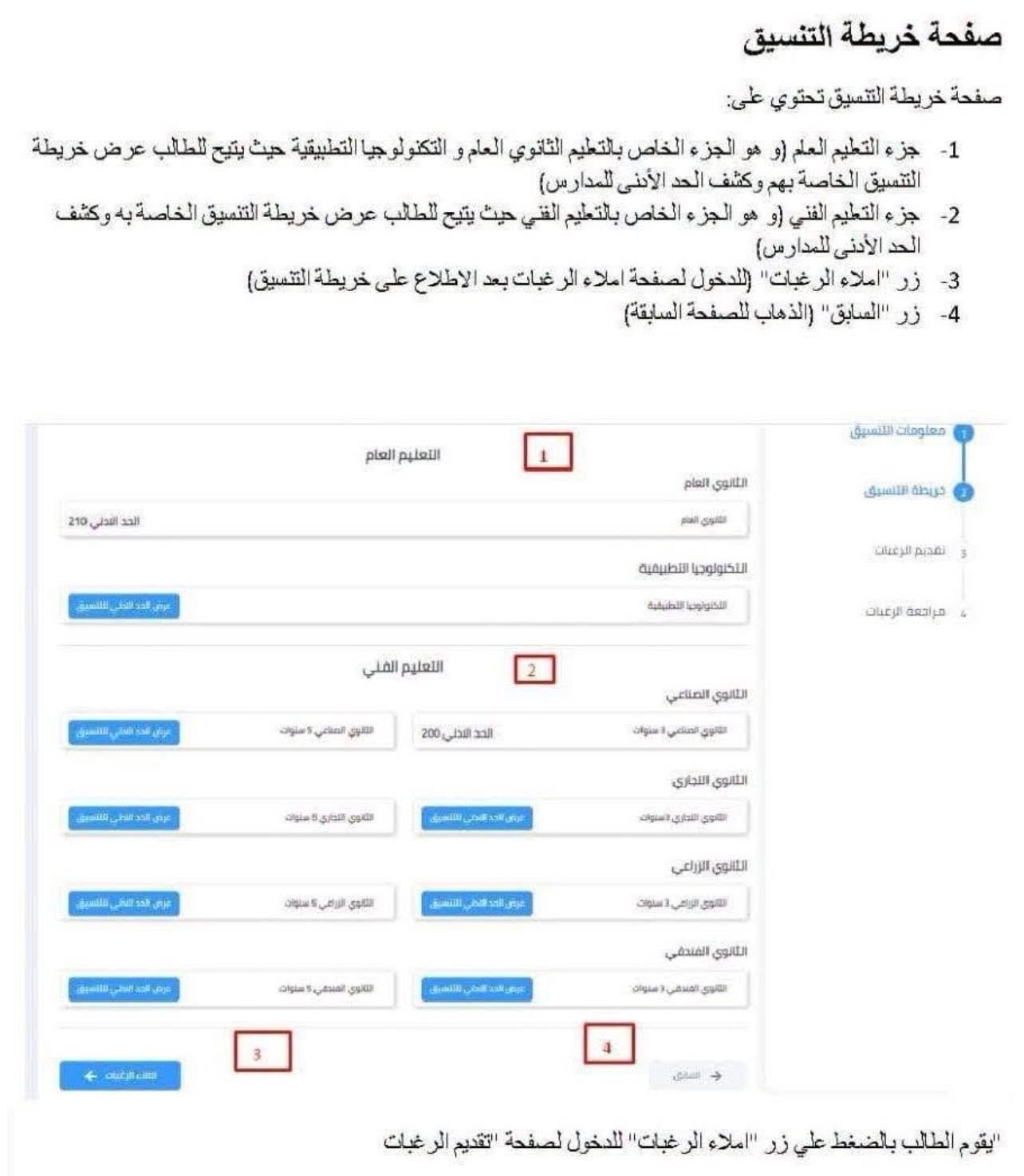 خطوات تقديم الصف الأول الثانوي 2027 .. اضغط هنا وسجل الآن | ضي النهار May be an image of text that says 'خريطة للطلب التكنولوج جيا التطبيقية حيث صفحة خريطة التنسيق عى: صفحة جز التطيم العلم و الجزء الخلص بالتعيم الننعيق بهم وكشف الحد اللمدارس) جزء التطيم الفني الجزء الخاص بالتطيم القي حيٹ يتيح اللطلب عرض خريطة التنسيق الخاصةبه وكشف الحد الأدنى (للمدارس) (س زر