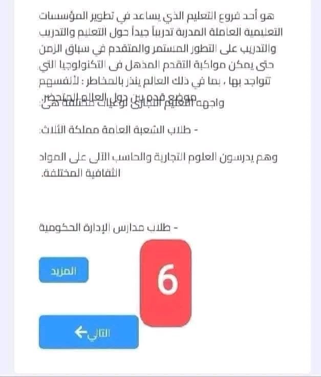 خطوات تقديم الصف الأول الثانوي 2027 .. اضغط هنا وسجل الآن | ضي النهار May be an image of text that says 'تهو أحد فروع التعليم الدي يساعد فى تطوير المؤسسات التعلبمية العاملة المدرية تدرسا حيدا حول التعليم والتدريب والتدريب على التطور المستمر والمتقدم في سباق الرمن حتى يمكن مواكبة التقدم المذهل ف لتكنواوجيا التي تتواجد بها بما في دلك العالم ينذر بالمخاطر لالفسهم مدباى هى طلاب الشعبة العامة مملكة وهم يدرسون pglell التجارية والحاسب الالى على العواد الثفافية المختلفة. طلاب مدارس س الإدارة الحكومية المريد 6 التال'