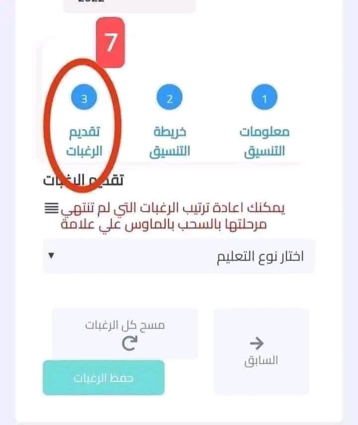 خطوات تقديم الصف الأول الثانوي 2027 .. اضغط هنا وسجل الآن | ضي النهار May be an image of text that says '3 2 1 لقديم الرغبات خريطة التنسيق معلومات التنسيق يمكنك اعادة ترتيب الرغبات التي لم تنتهي مرحلتها بالسحب بالعاوس علي علامة اختار نوع التعليم مسح كل الرغبات c حقظ الرغيات السابق'