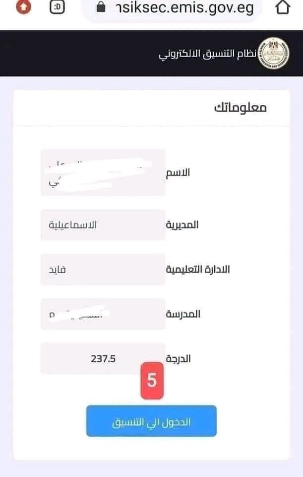 خطوات تقديم الصف الأول الثانوي 2027 .. اضغط هنا وسجل الآن | ضي النهار May be an image of text that says ':D siksec.emis.gov.eg nsiksec. نظام التنسيق الالكتروني معلوماتك الاسم الاسما الاسماعيلية عيلية المديرية فايد اللدارة الددارة التعليمية المدرسة 237.5 الدرجة 5 الدخول الي التنسيق'