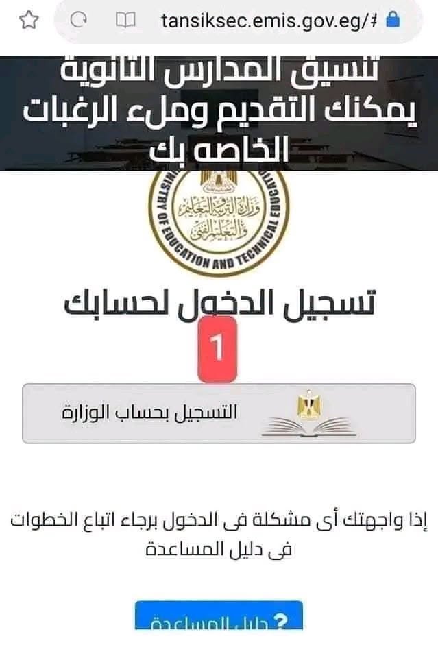 خطوات تقديم الصف الأول الثانوي 2027 .. اضغط هنا وسجل الآن | ضي النهار May be an image of text that says 'tansiksec.emis.gov.eg/# تنسيق المدارس التائوية يمكنك التقديم وملء الرغبات الخاصه بك َوَلدالهَُالمعَاَِ TEONRNH AND والبُهللل ΕωΔΣΤΕΟΥ تسجيل الدخول لحسابك 1 1 التسجيل بحساب الوزارة إذا واجهتك أى مشكلة فى الدخول برجاء اتباع الخطوات فى دليل المساعدة ?حاامساعدة'