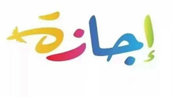رسميًا.. 3 أيام إجازة متتالية بقرار من رئيس الوزراء | ضي النهار شم النسيم 2026: موعد الإجازة الرسمية في مصر