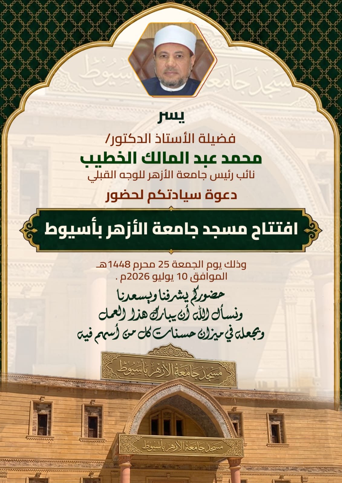 جامعة الأزهر بأسيوط تدعو المواطنين لحضور افتتاح مسجد الجامعة الجمعة المقبلة.. ونائب رئيس الجامعة يلقي خطبة الجمعة | ضي النهار WhatsApp Image 2026 07 05 at 9.19.22 PM