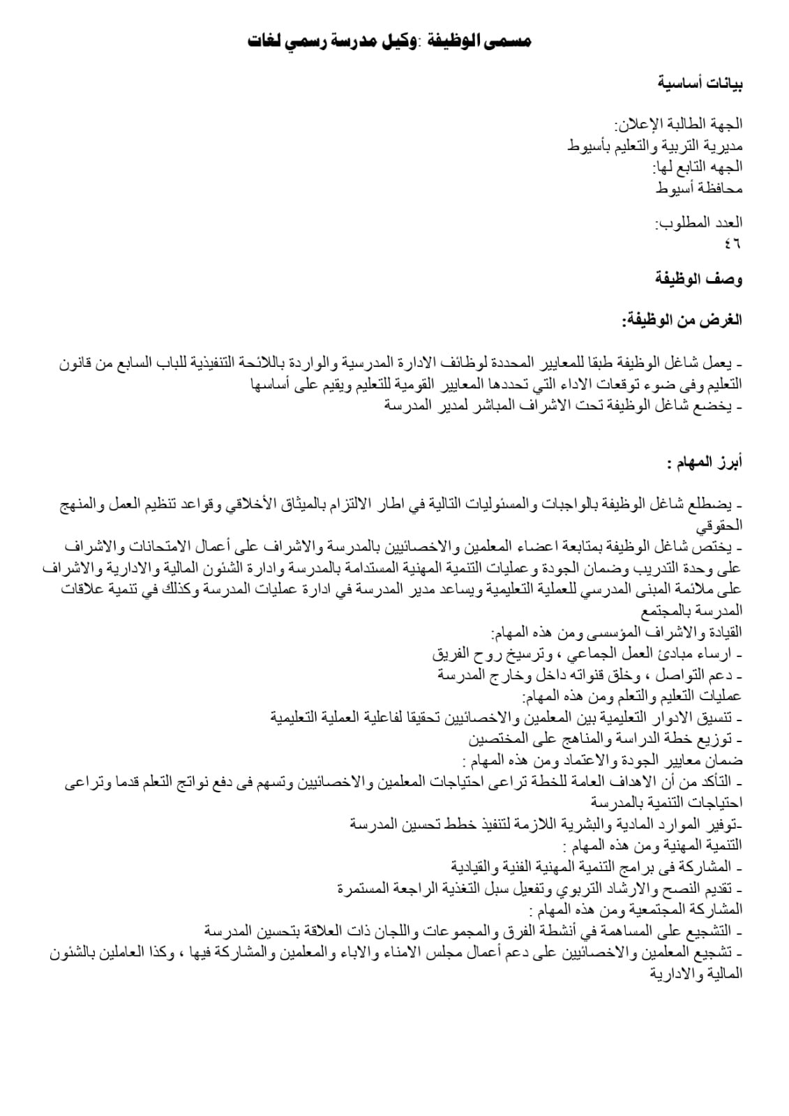 تعليم أسيوط يفتح باب المنافسة لاختيار قيادات 2026/2027 | ضي النهار WhatsApp Image 2026 07 27 at 3.22.41 PM 1