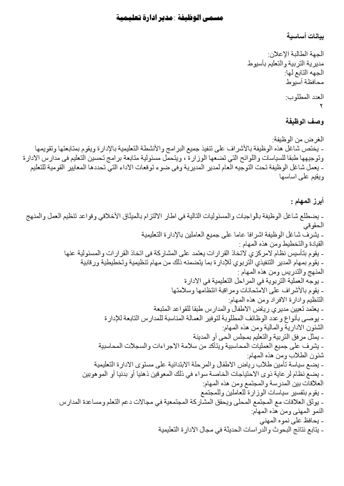 تعليم أسيوط يفتح باب المنافسة لاختيار قيادات 2026/2027 | ضي النهار WhatsApp Image 2026 07 27 at 3.22.42 PM 1