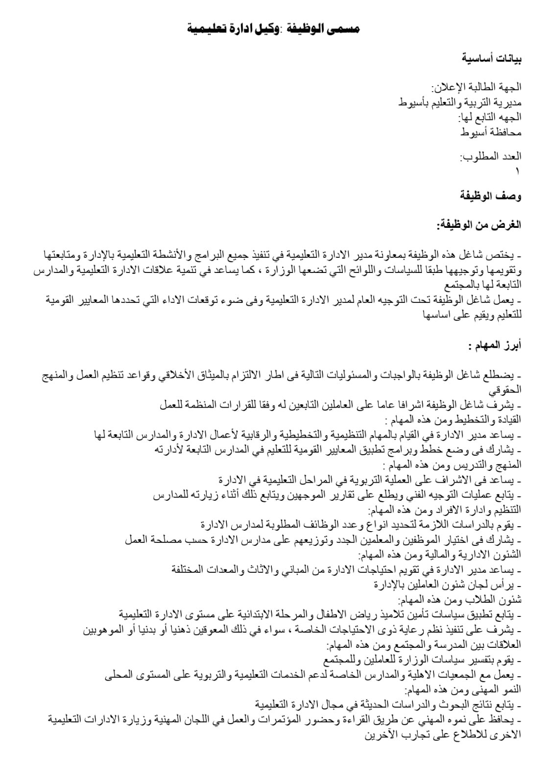 تعليم أسيوط يفتح باب المنافسة لاختيار قيادات 2026/2027 | ضي النهار WhatsApp Image 2026 07 27 at 3.22.42 PM 2