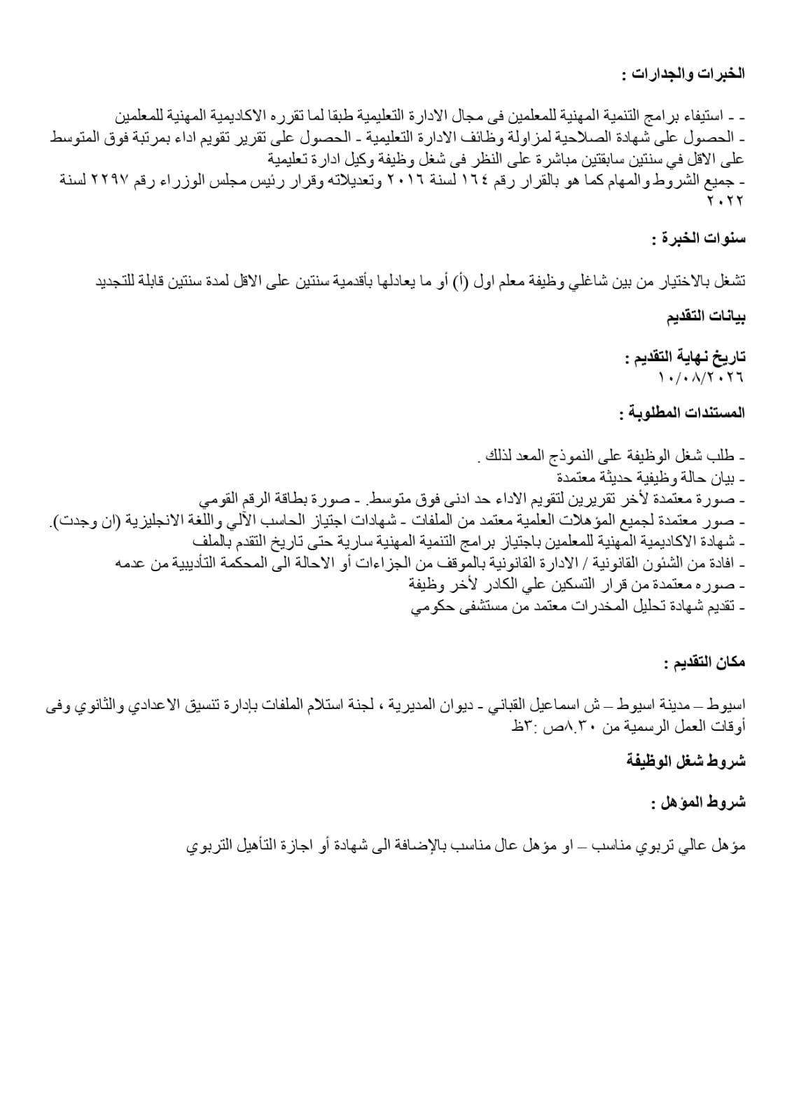 تعليم أسيوط يفتح باب المنافسة لاختيار قيادات 2026/2027 | ضي النهار WhatsApp Image 2026 07 27 at 3.22.42 PM