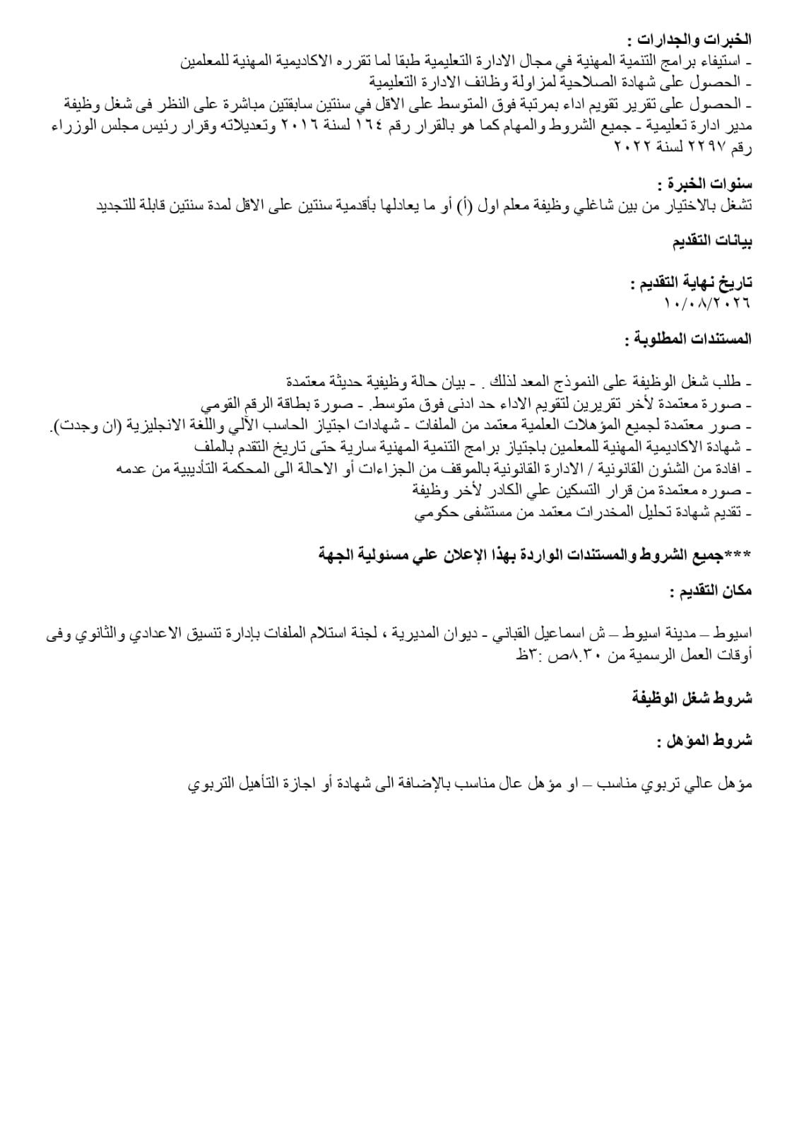تعليم أسيوط يفتح باب المنافسة لاختيار قيادات 2026/2027 | ضي النهار WhatsApp Image 2026 07 27 at 3.22.43 PM 1