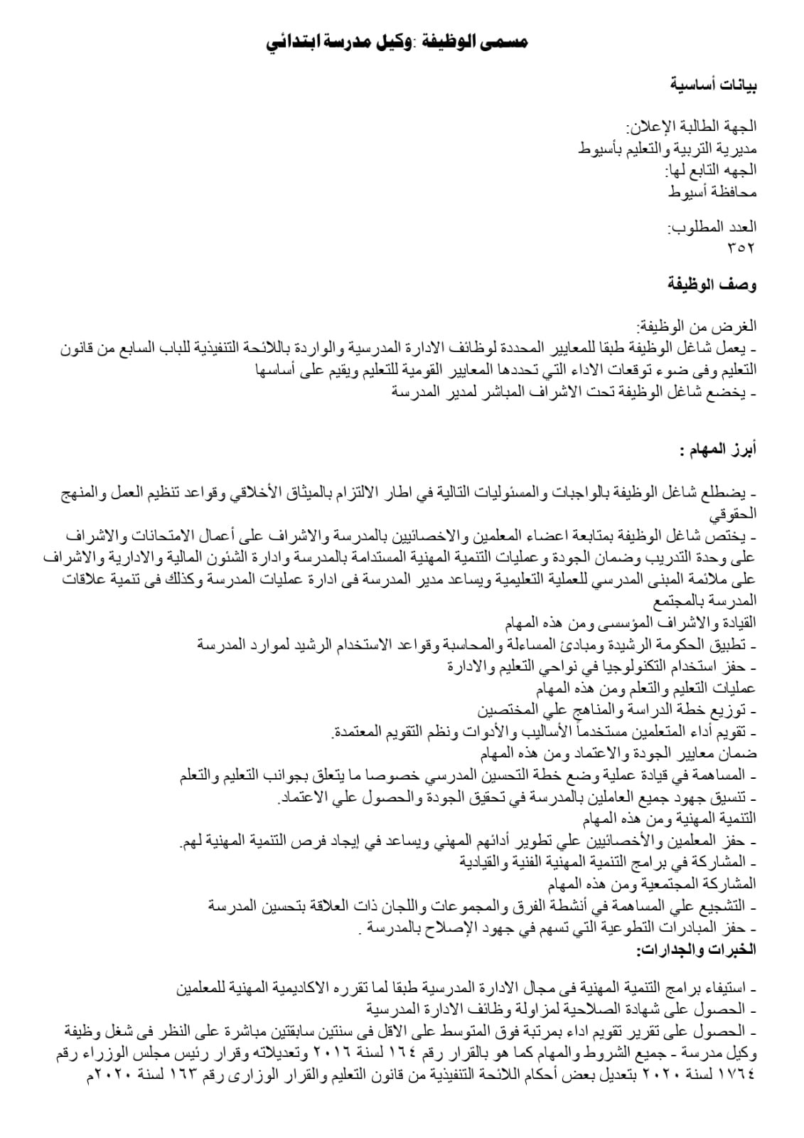 تعليم أسيوط يفتح باب المنافسة لاختيار قيادات 2026/2027 | ضي النهار WhatsApp Image 2026 07 27 at 3.22.44 PM