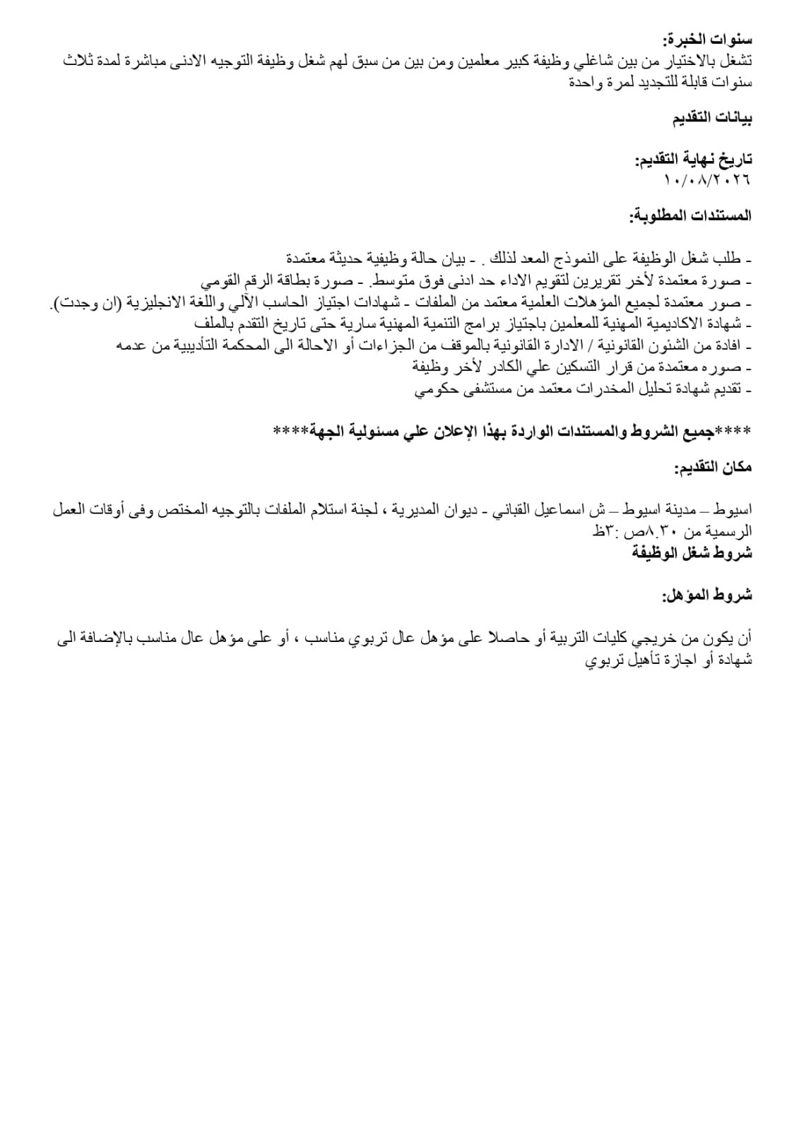 تعليم أسيوط يفتح باب المنافسة لاختيار قيادات 2026/2027 | ضي النهار WhatsApp Image 2026 07 27 at 3.22.45 PM