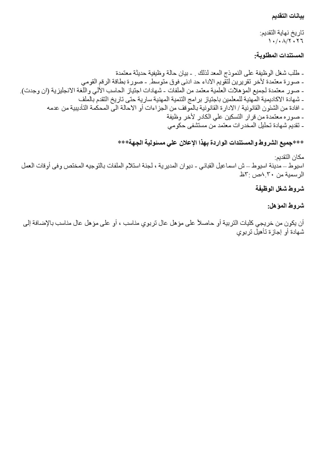 تعليم أسيوط يفتح باب المنافسة لاختيار قيادات 2026/2027 | ضي النهار WhatsApp Image 2026 07 27 at 3.22.47 PM 1