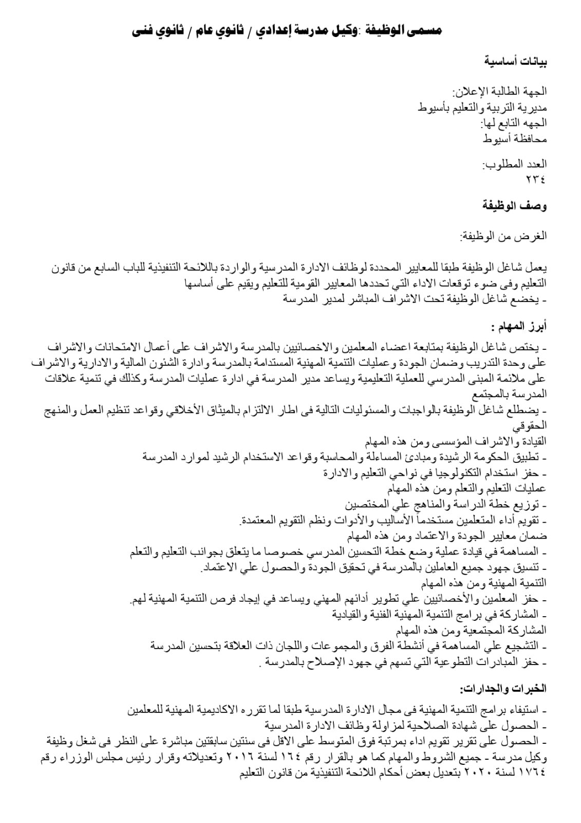 تعليم أسيوط يفتح باب المنافسة لاختيار قيادات 2026/2027 | ضي النهار WhatsApp Image 2026 07 27 at 3.22.47 PM