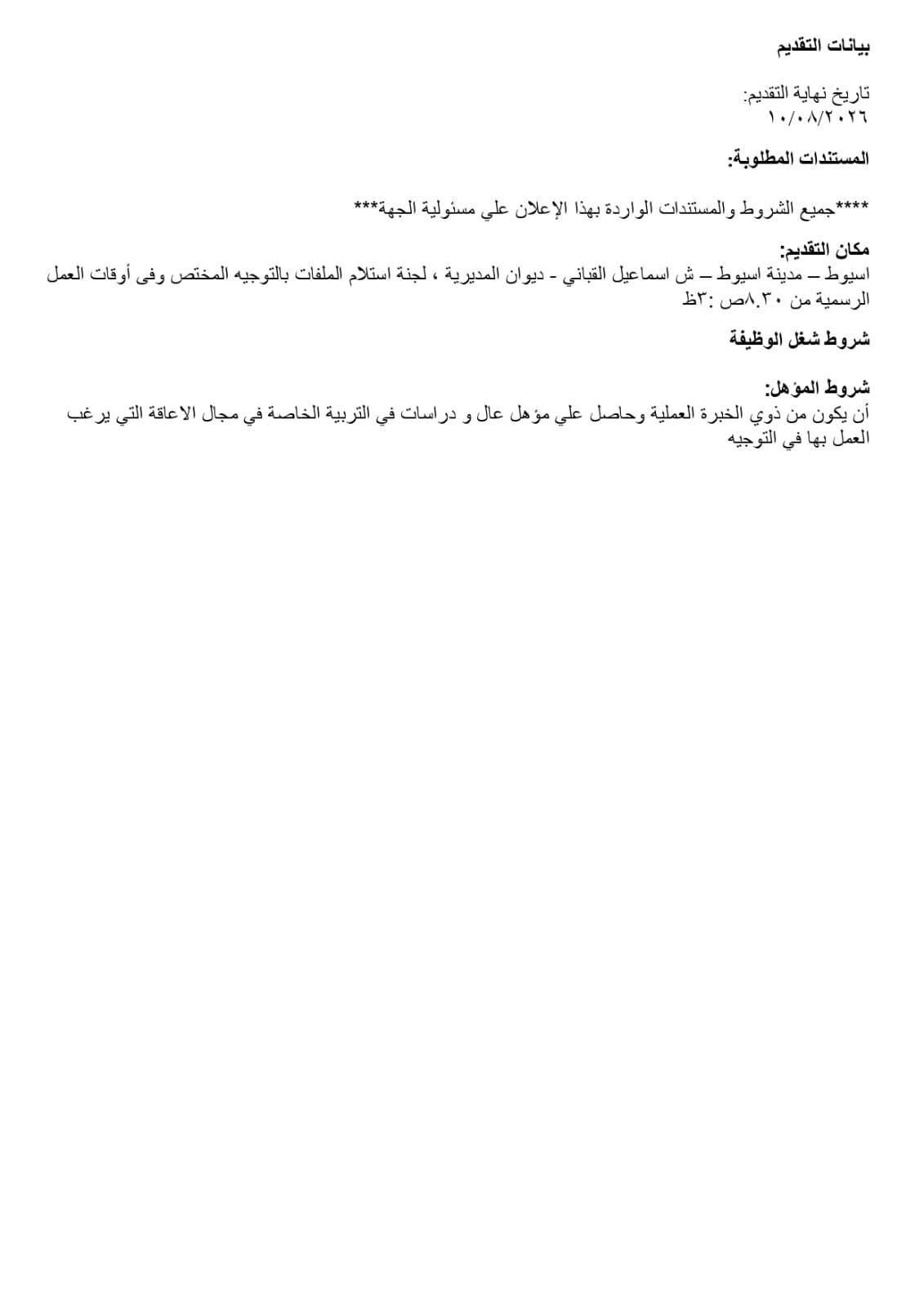 تعليم أسيوط يفتح باب المنافسة لاختيار قيادات 2026/2027 | ضي النهار WhatsApp Image 2026 07 27 at 3.22.48 PM