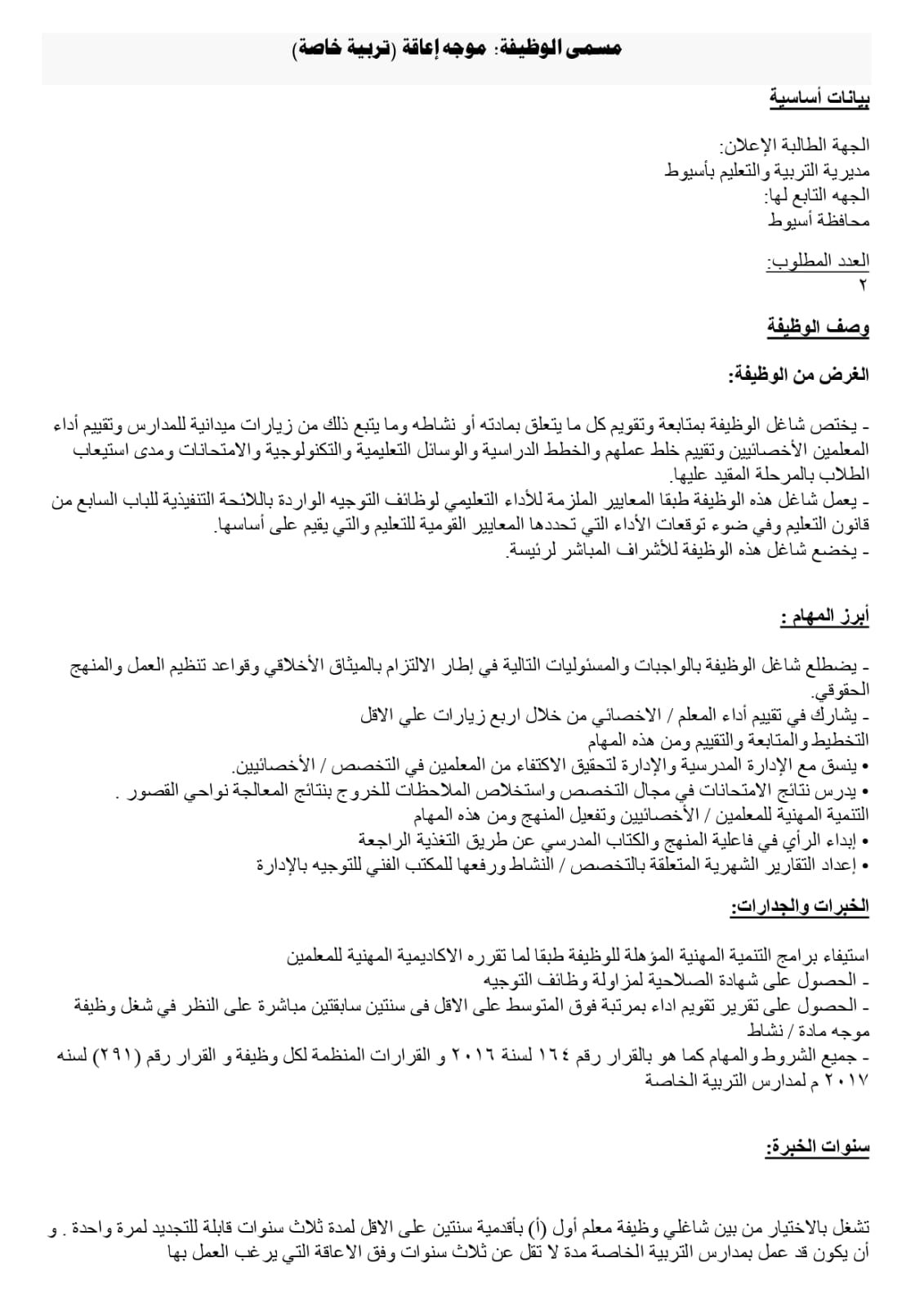 تعليم أسيوط يفتح باب المنافسة لاختيار قيادات 2026/2027 | ضي النهار WhatsApp Image 2026 07 27 at 3.22.49 PM 1