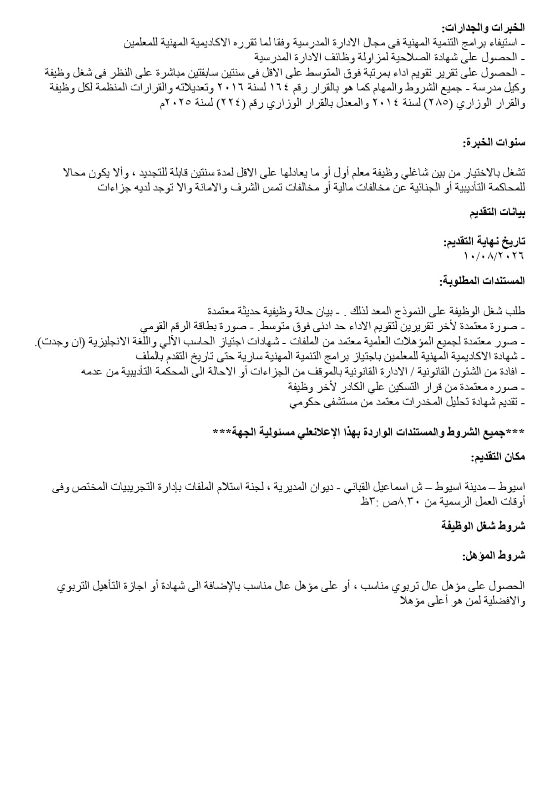 تعليم أسيوط يفتح باب المنافسة لاختيار قيادات 2026/2027 | ضي النهار WhatsApp Image 2026 07 27 at 3.22.49 PM