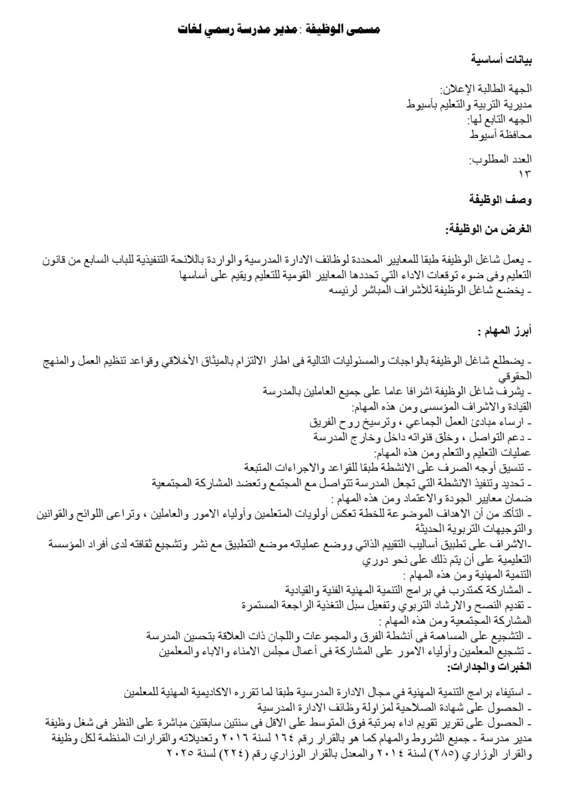 تعليم أسيوط يفتح باب المنافسة لاختيار قيادات 2026/2027 | ضي النهار WhatsApp Image 2026 07 27 at 3.22.50 PM 1