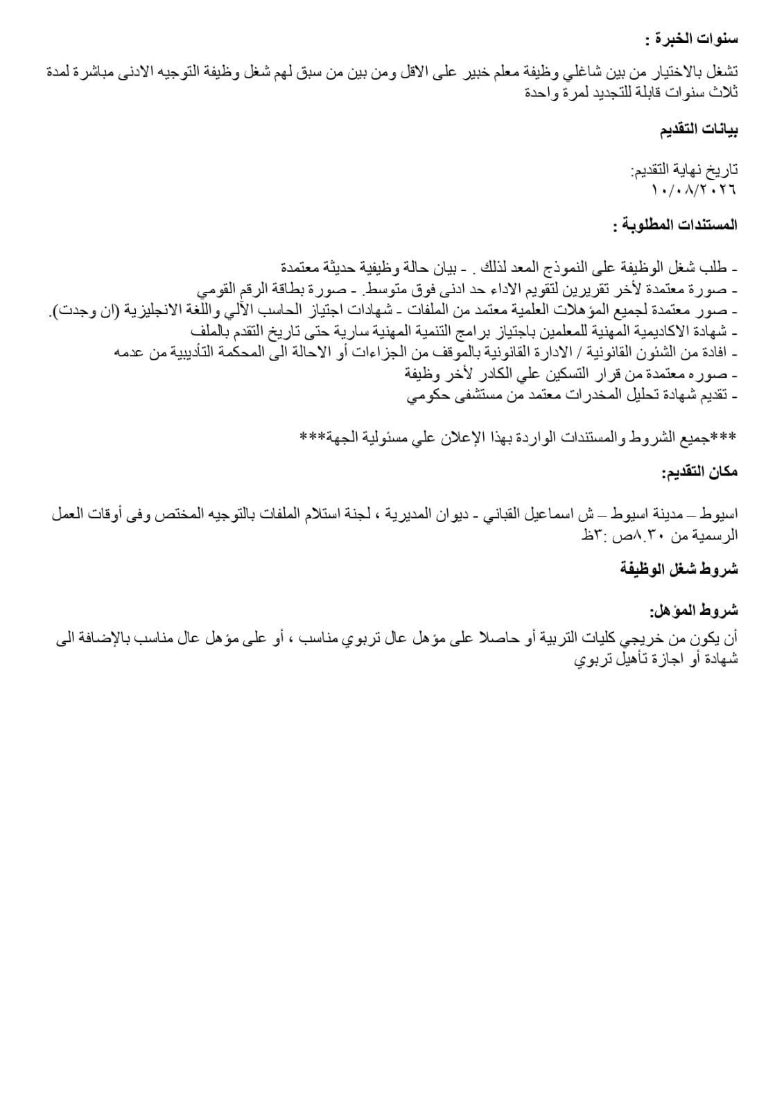 تعليم أسيوط يفتح باب المنافسة لاختيار قيادات 2026/2027 | ضي النهار WhatsApp Image 2026 07 27 at 3.22.50 PM 2
