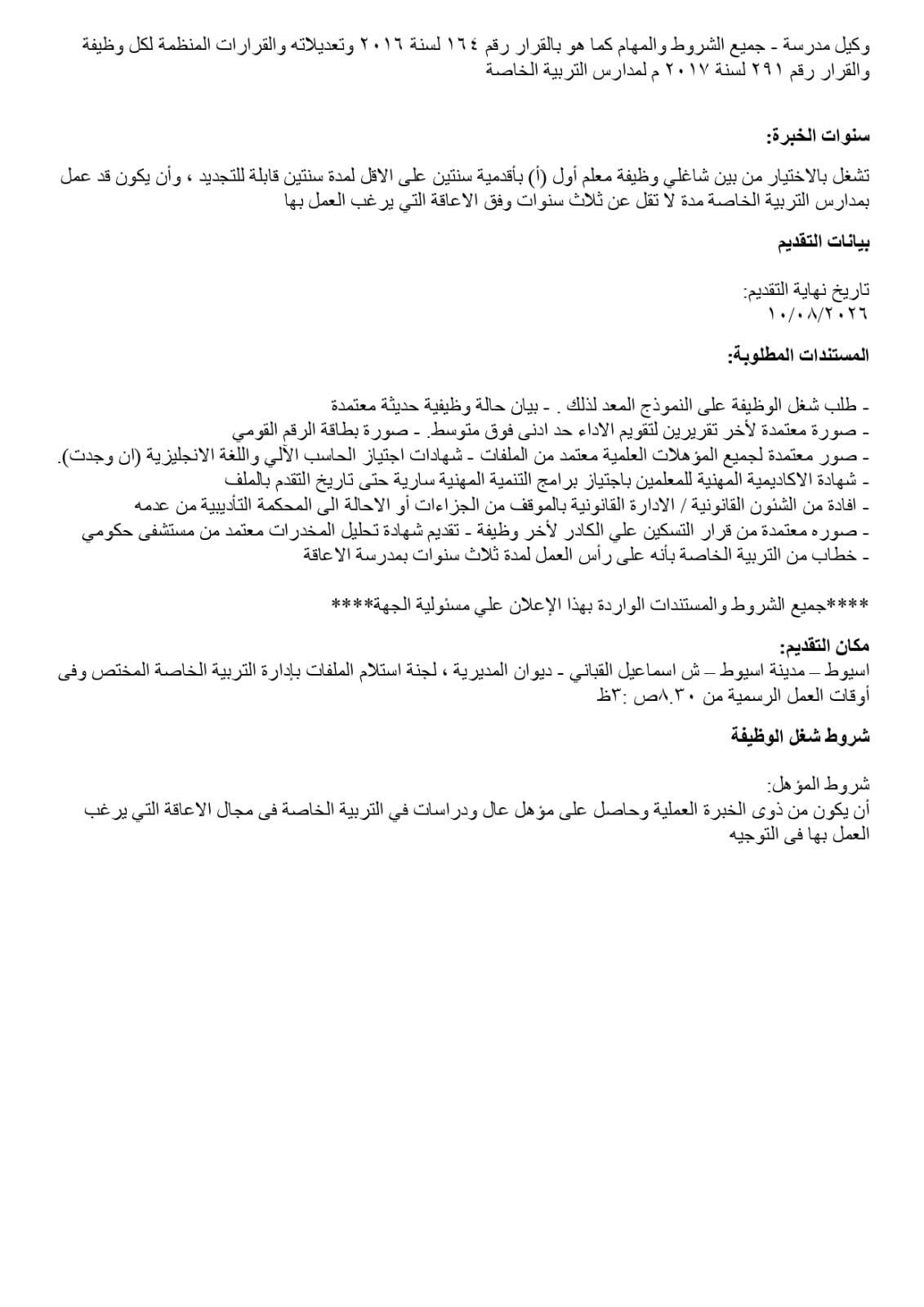 تعليم أسيوط يفتح باب المنافسة لاختيار قيادات 2026/2027 | ضي النهار WhatsApp Image 2026 07 27 at 3.22.50 PM