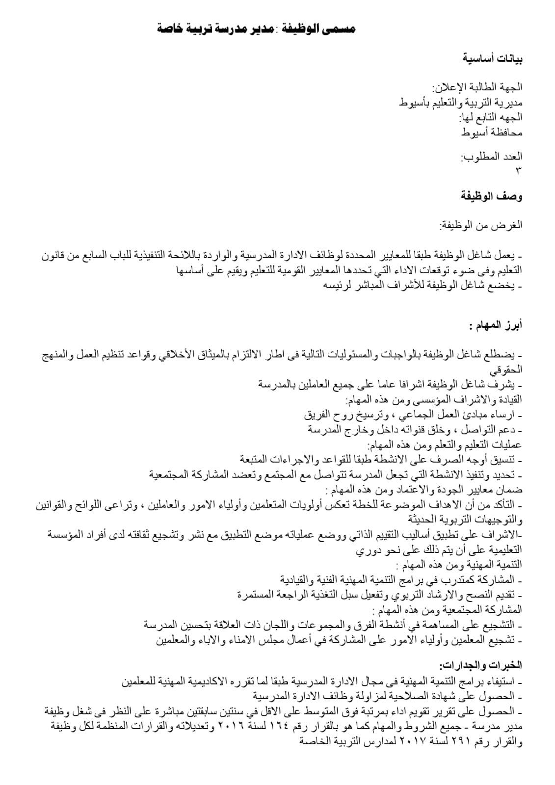 تعليم أسيوط يفتح باب المنافسة لاختيار قيادات 2026/2027 | ضي النهار WhatsApp Image 2026 07 27 at 3.22.51 PM
