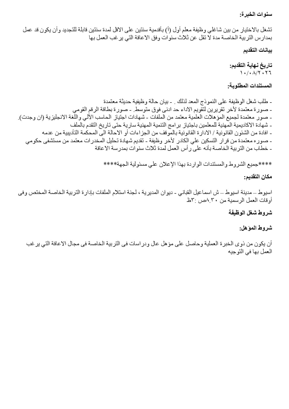 تعليم أسيوط يفتح باب المنافسة لاختيار قيادات 2026/2027 | ضي النهار WhatsApp Image 2026 07 27 at 3.22.52 PM 1