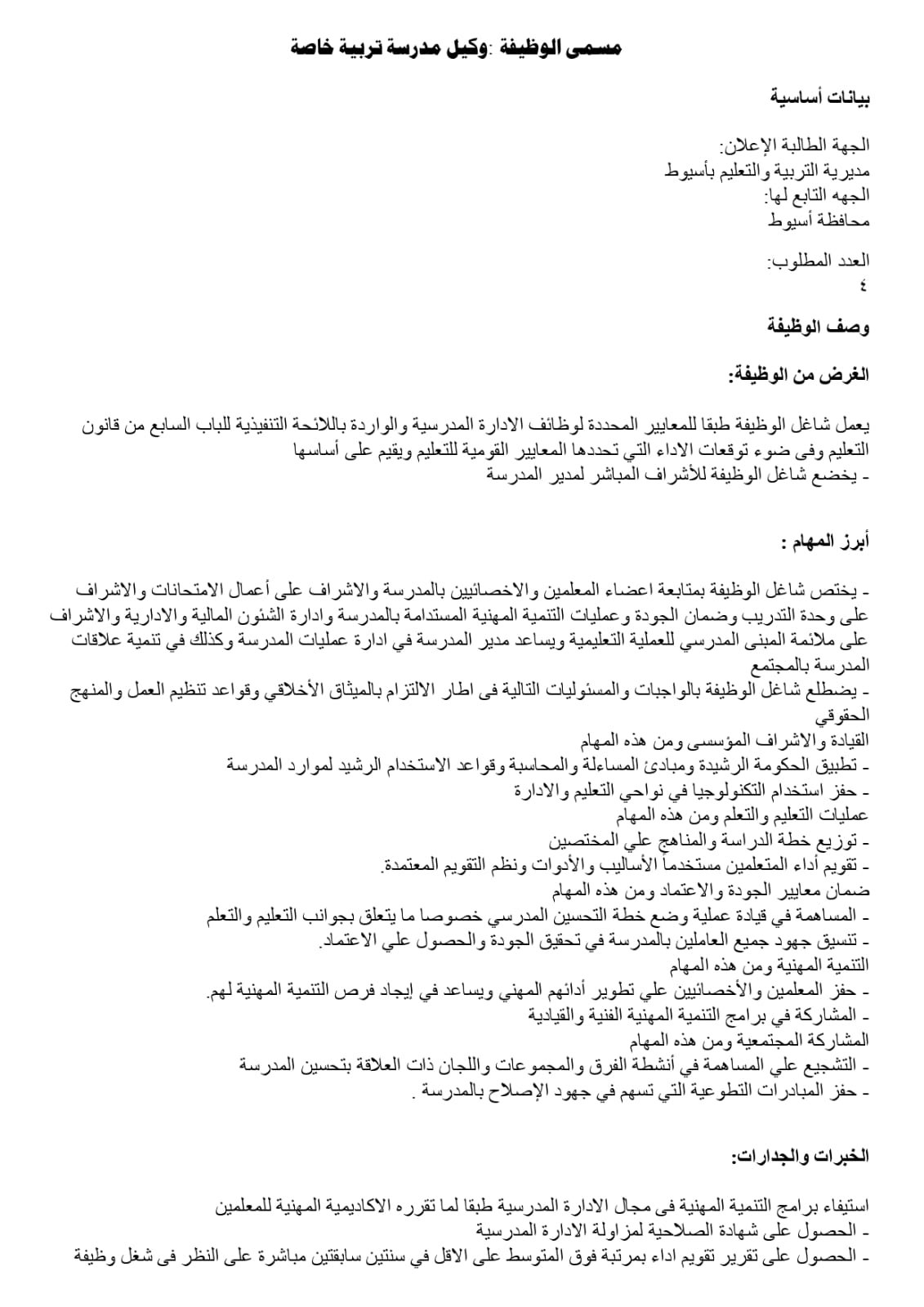 تعليم أسيوط يفتح باب المنافسة لاختيار قيادات 2026/2027 | ضي النهار WhatsApp Image 2026 07 27 at 3.22.52 PM 2