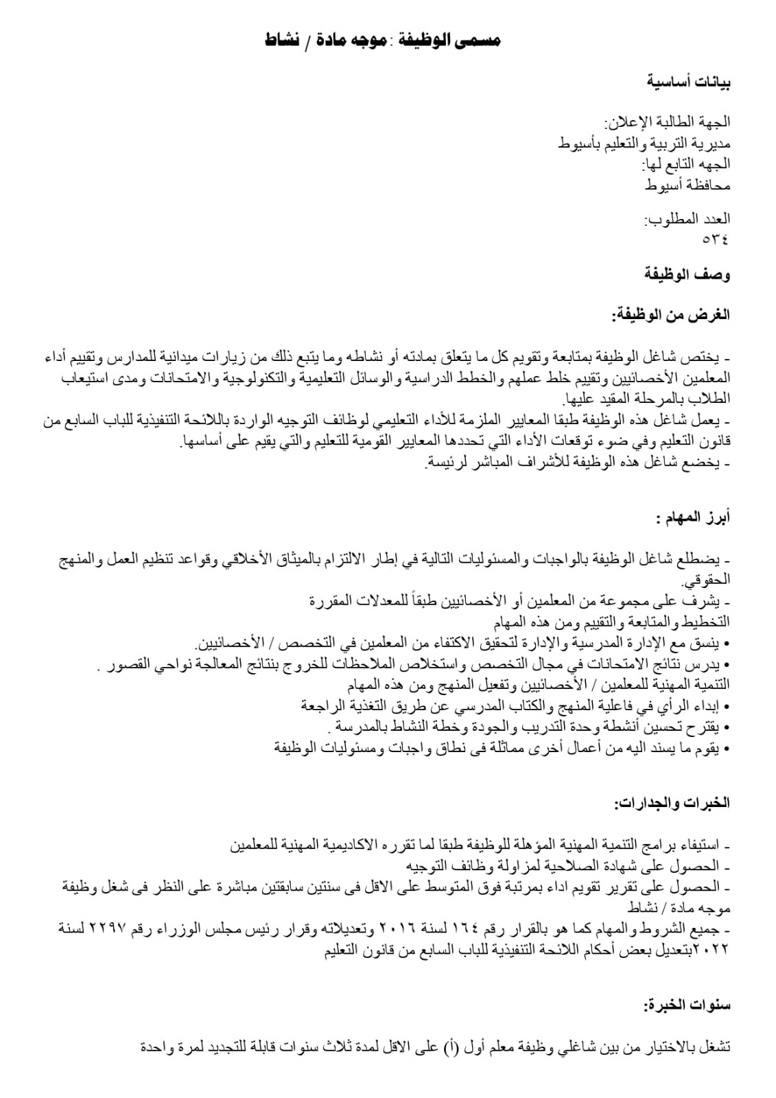 تعليم أسيوط يفتح باب المنافسة لاختيار قيادات 2026/2027 | ضي النهار WhatsApp Image 2026 07 27 at 3.22.52 PM