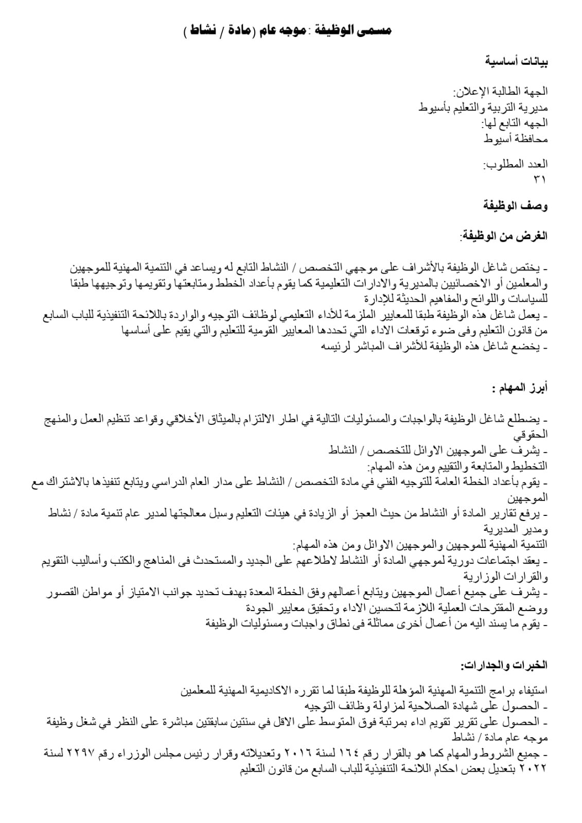 تعليم أسيوط يفتح باب المنافسة لاختيار قيادات 2026/2027 | ضي النهار WhatsApp Image 2026 07 27 at 3.22.53 PM 1