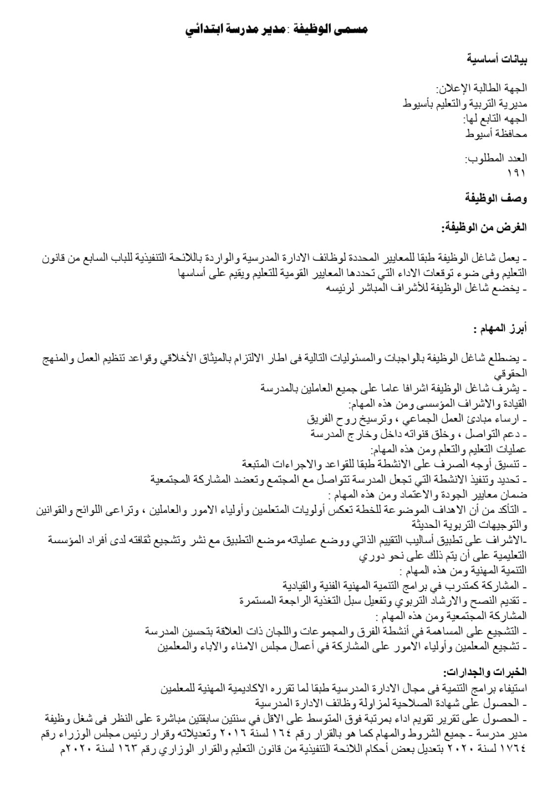 تعليم أسيوط يفتح باب المنافسة لاختيار قيادات 2026/2027 | ضي النهار WhatsApp Image 2026 07 27 at 3.22.54 PM 1