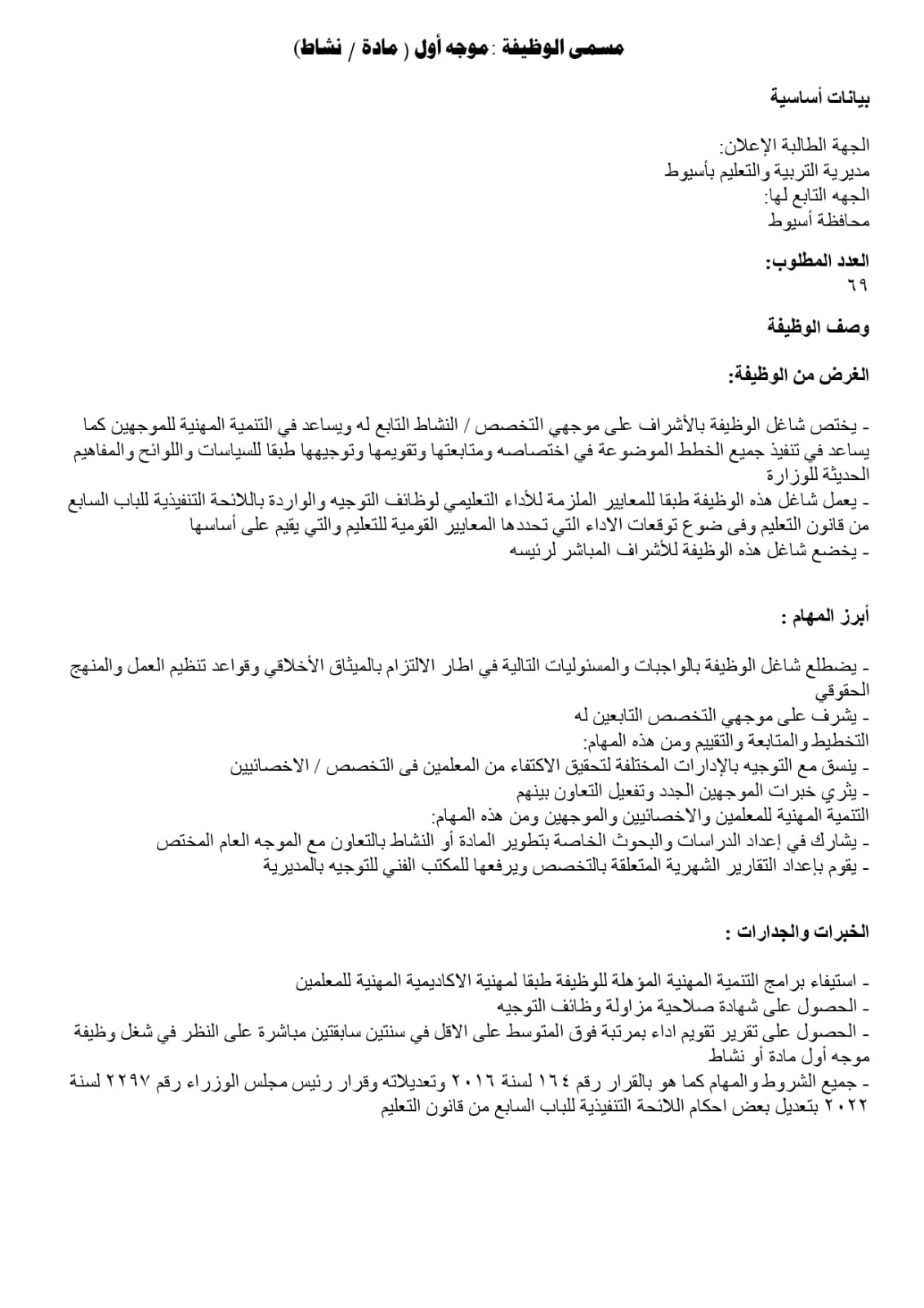 تعليم أسيوط يفتح باب المنافسة لاختيار قيادات 2026/2027 | ضي النهار WhatsApp Image 2026 07 27 at 3.22.54 PM
