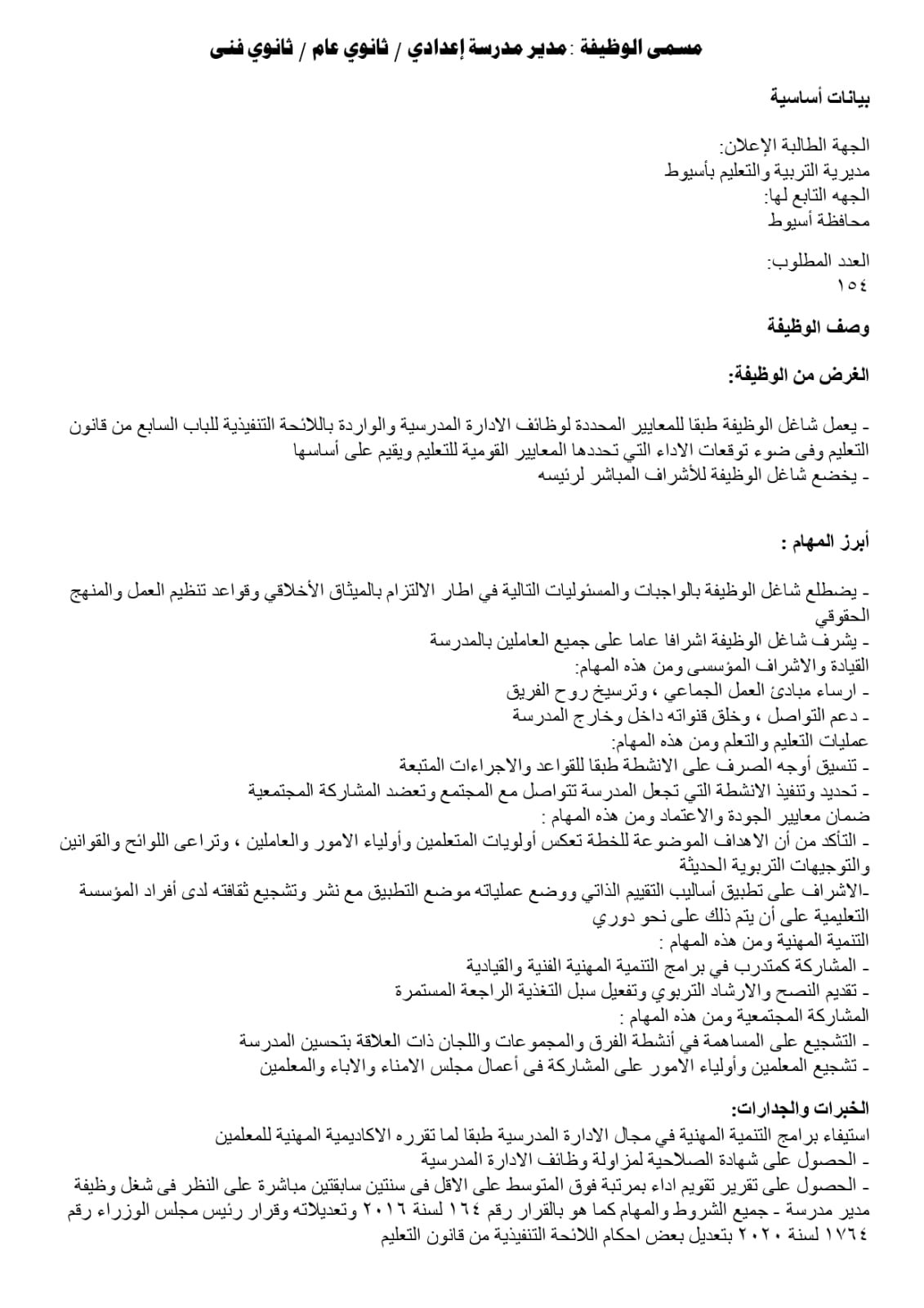 تعليم أسيوط يفتح باب المنافسة لاختيار قيادات 2026/2027 | ضي النهار WhatsApp Image 2026 07 27 at 3.22.55 PM