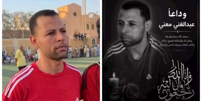 أصيب في مباراة ودية.. وفاة لاعب فريق ملوي بالمنيا متأثرًا بإصاباته