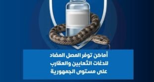 أماكن توافر مصل الثعابين بكافة المحافظات