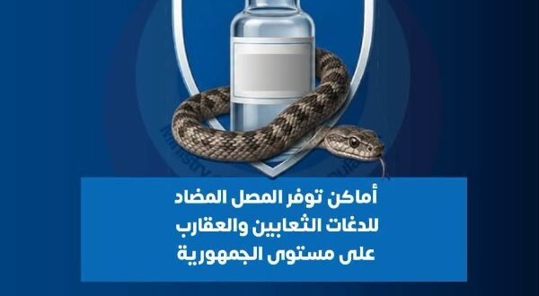 أماكن توافر مصل الثعابين بكافة المحافظات