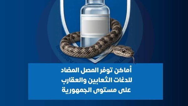 أماكن توافر مصل الثعابين بكافة المحافظات