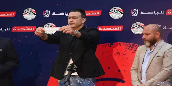 إجراء قرعة دوري المحترفين للموسم الجديد بمشاركة الإسماعيلي
