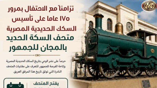 احتفالًا بمرور 175 عاماً.. سكك حديد مصر تفتح متحفها التاريخي مجانًا للجمهور