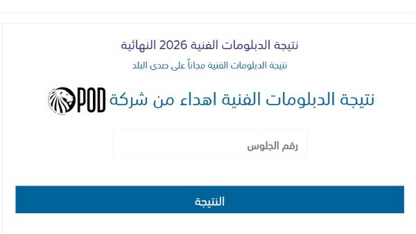 الآن على صدى البلد|نتيجة الدبلومات الفنية 2026 برقم الجلوس جميع المحافظات