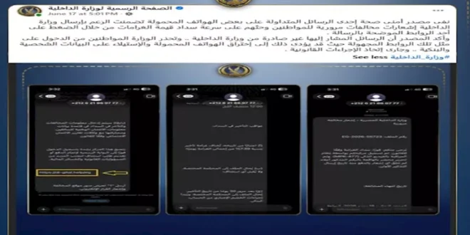 الداخلية تحذر: رسائل مخالفات مرورية مزيفة قد تسرق بياناتك البنكية