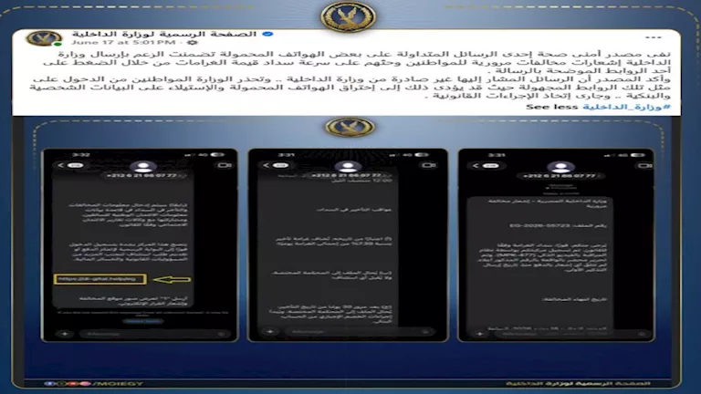 الداخلية تحذر: رسائل مخالفات مرورية مزيفة قد تسرق بياناتك البنكية