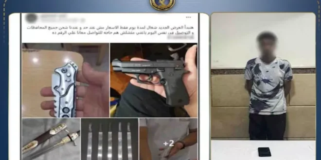 الداخلية تكشف حقيقة صفحة تروج لبيع الأسلحة على مواقع التواصل