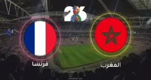 الذكاء الاصطناعي يتوقع نتيجة مباراة المغرب وفرنسا