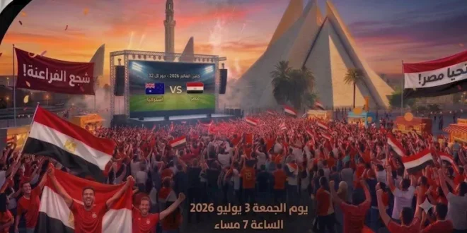 المنيا تدعو الجماهير لتشجيع الفراعنة عبر شاشة عملاقة بالمتحف الأتوني