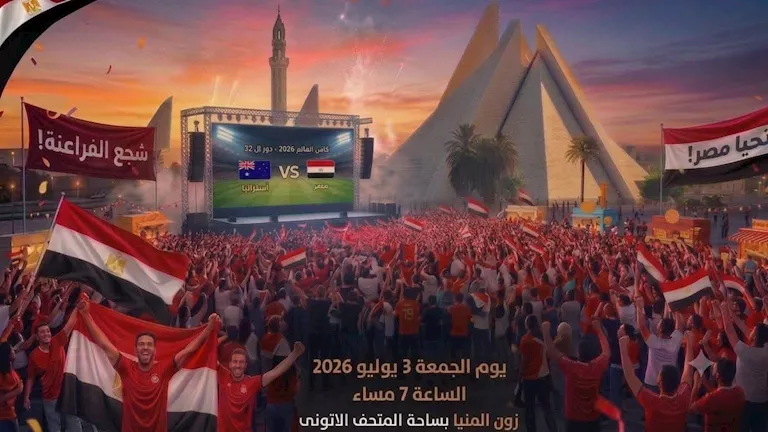 المنيا تدعو الجماهير لتشجيع الفراعنة عبر شاشة عملاقة بالمتحف الأتوني