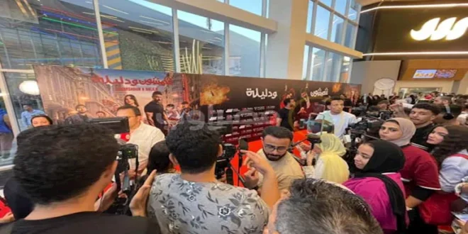 بدء العرض الخاص لفيلم "شمشون ودليلة" بطولة أحمد العوضي ومي عمر