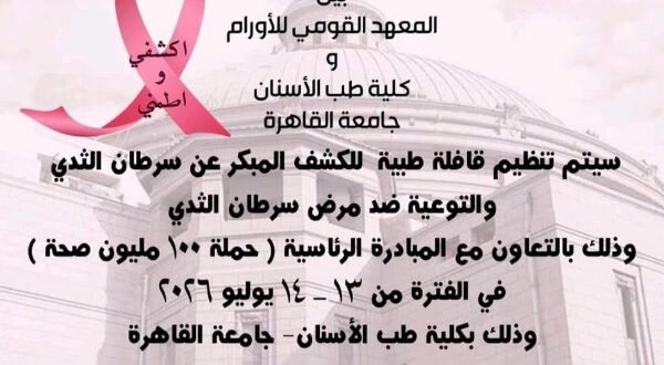 جامعة القاهرة تنظم قافلة طبية للكشف المبكر عن سرطان الثدي والتوعية بمخاطره