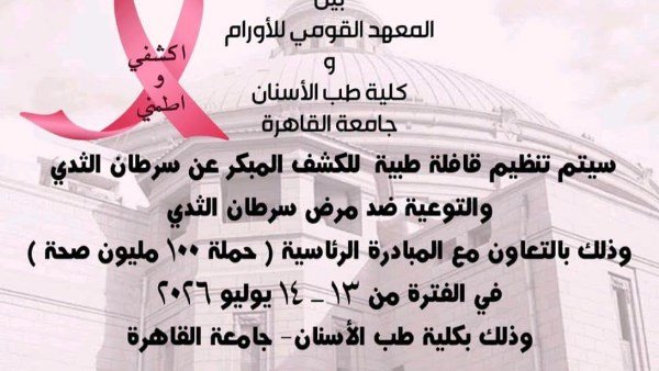 جامعة القاهرة تنظم قافلة طبية للكشف المبكر عن سرطان الثدي والتوعية بمخاطره